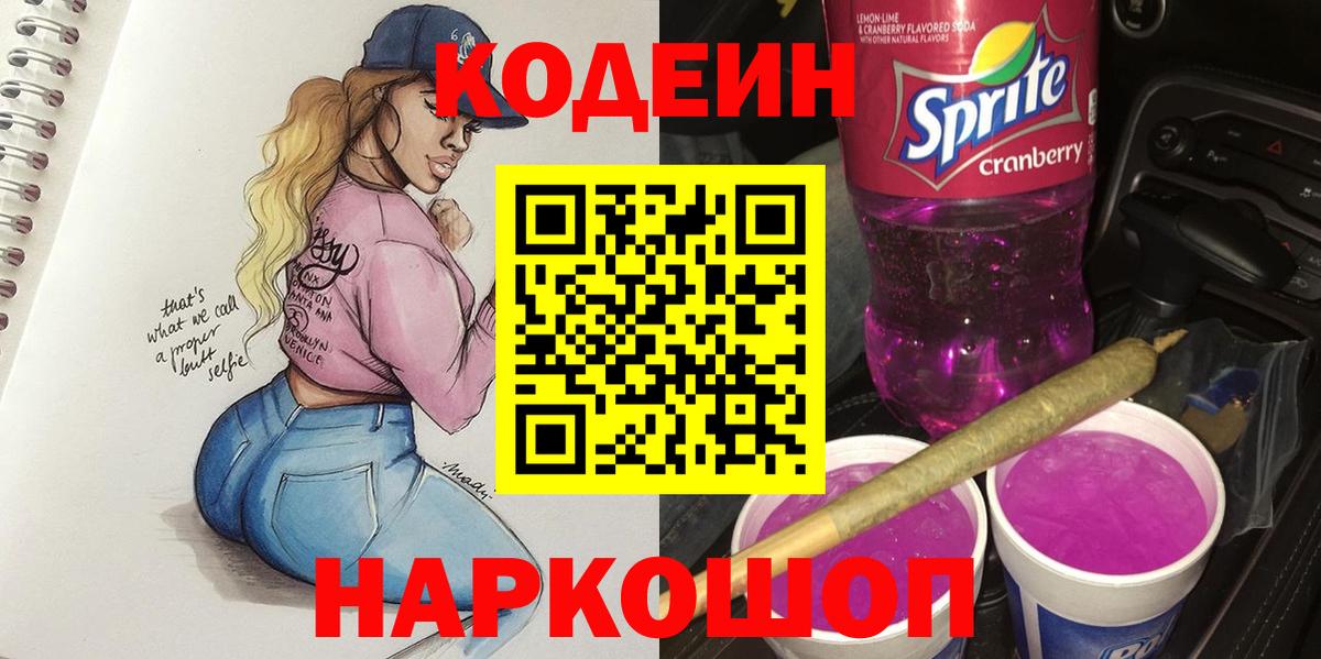 Кодеин напиток Lean (лин) Полевской